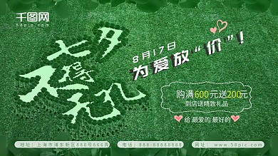 七夕海报七夕不得无礼绿色七夕情人节海报