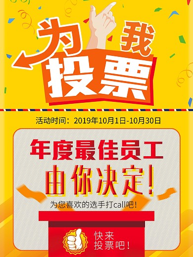 年度优秀员工投票海报