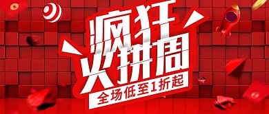 红色炫酷立体疯狂火拼周促销公众号首图