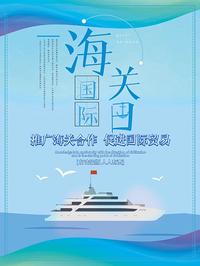 创意蓝色国际海关日宣传海报
