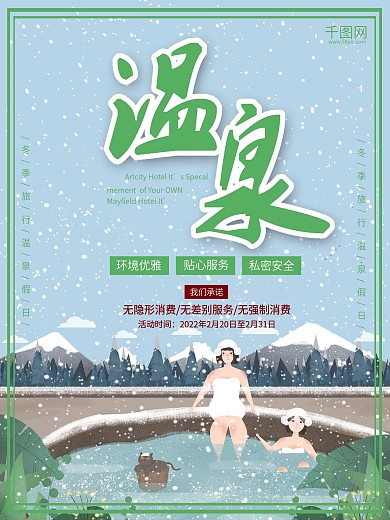 温泉广告画面图片