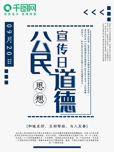 蓝色公民道德宣传日公益节日海报