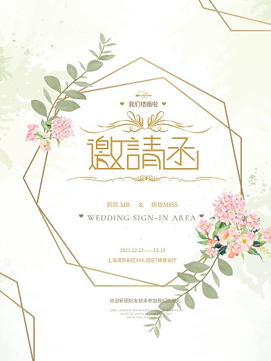 原创小清新婚礼海报邀请函邀请卡
