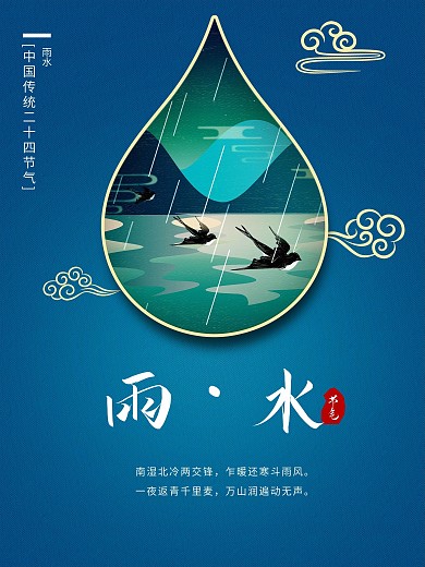雨水中国传统二十四节气