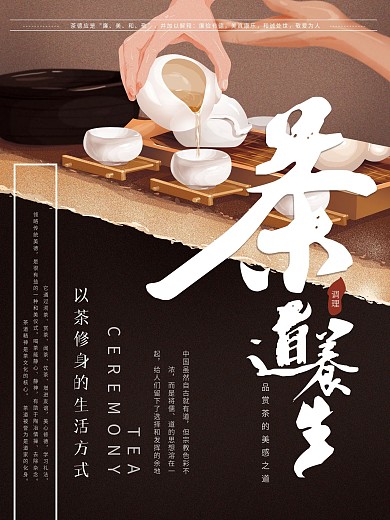 原创手绘茶道养生海报