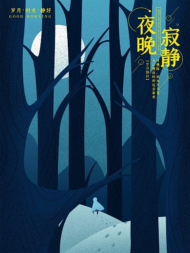 寂静夜晚原创插画风景海报
