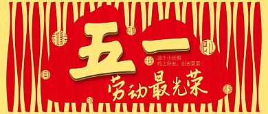 原创五一劳动节手绘字体设计公众号封面配图