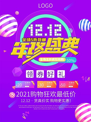 双十二狂欢购年终盛典优惠宣传活动海报