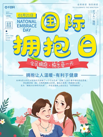 国际拥抱日宣传海拔
