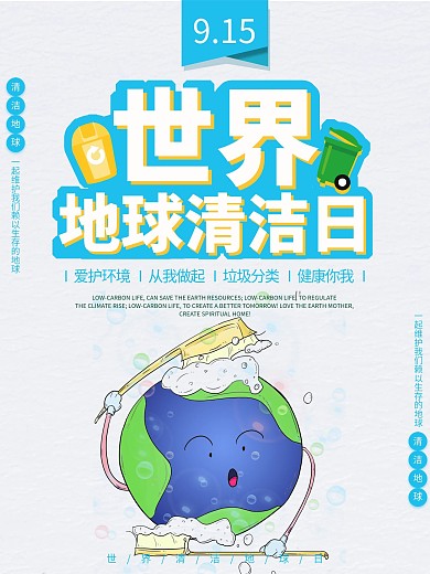 卡通可爱世界地球清洁日