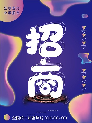 加盟合作商场广告招商全球邀约旺铺招商宣传海报