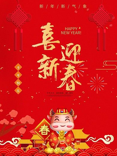 创意2021牛年简约春节喜迎新春海报宣传