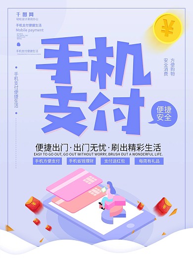 浅紫简约手机支付便捷安全金融商业海报