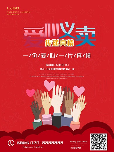 爱心义卖海报