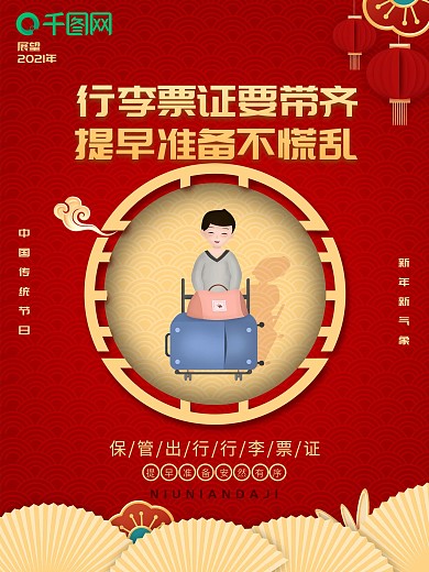 红色中国风春运宣传系列海报5