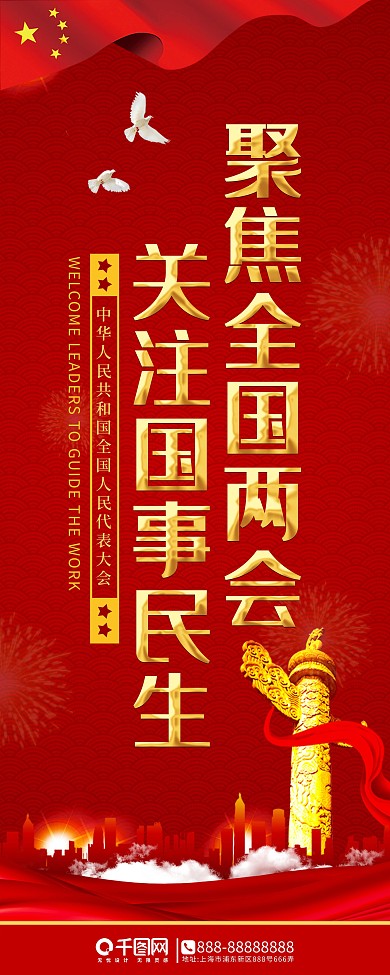 党建风聚焦2021全国两会展架易拉宝