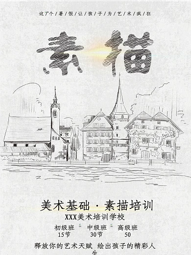 暑期素描基础培训班招生海报