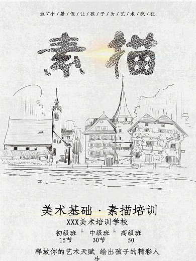 暑期素描基础培训班招生海报