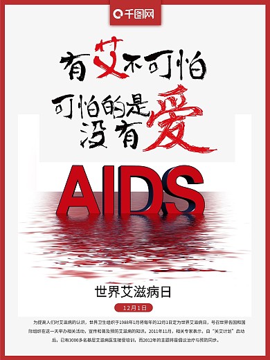 红色立体字世界艾滋病日海报设计