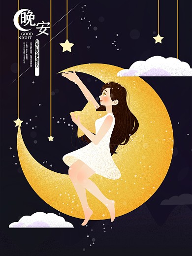 浪漫星空晚安原创插画海报