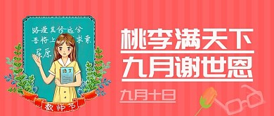 温馨教师节公众号封面