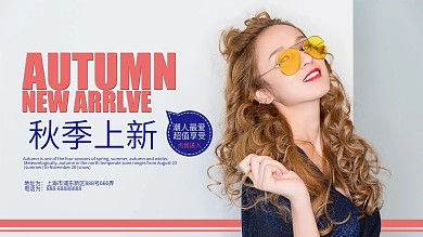 唯美秋季上新展板