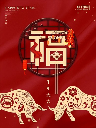 传统节日春节牛年大吉节日宣传海报