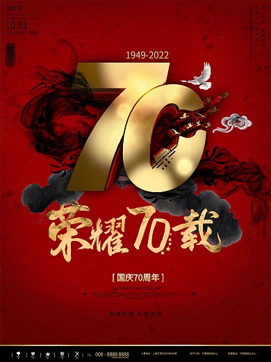 红色简约荣耀70载70周年国庆节宣传海报