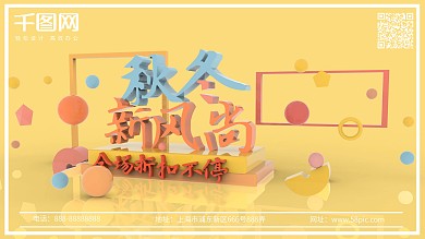 秋冬新风尚小清新C4D展板