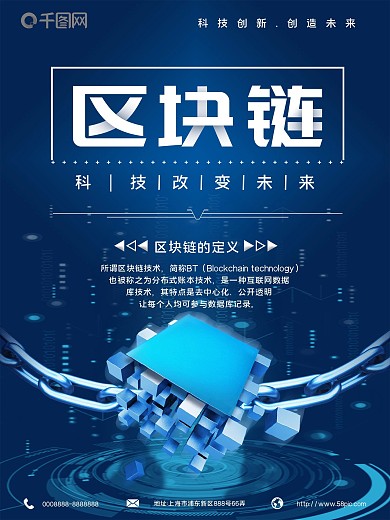 蓝色海报区块链科技创新2022改变未来