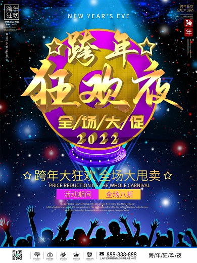 跨年狂欢夜主题活动促销宣传海报