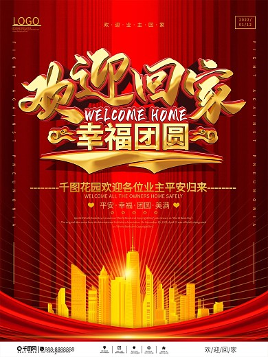 大气喜庆欢迎业主回家海报