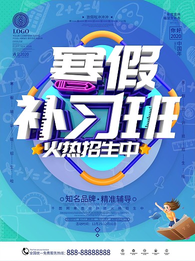原创经典蓝寒假补习班简约风海报