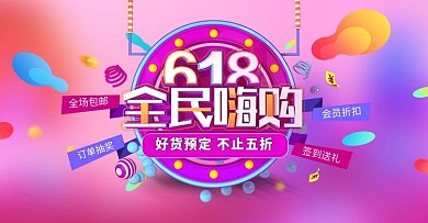 绚丽渐变色618年中大促活动海报1