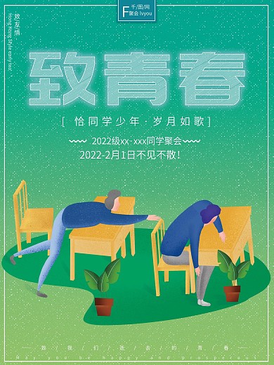 原创插画小清新简约同学聚会致青春聚会海报