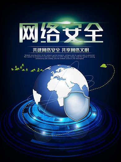 网络安全宣传海报