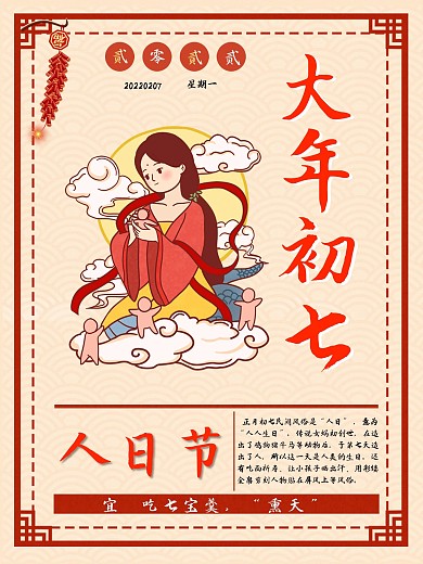 2021年大年初七人日节海报