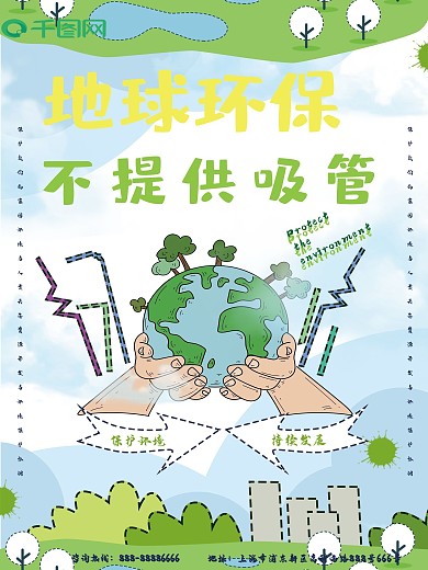 绿色清新简约虚线风不提供吸管环保海报