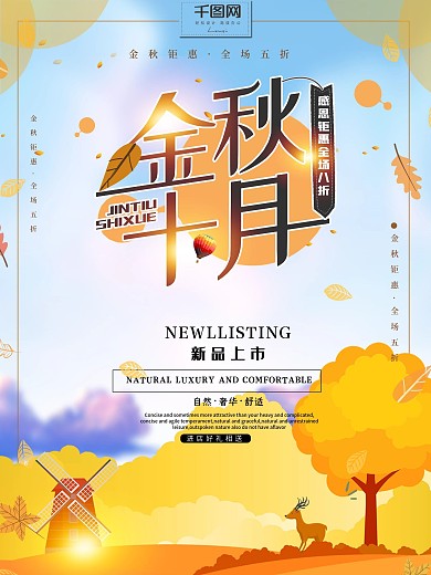 简约金秋十月促销海报