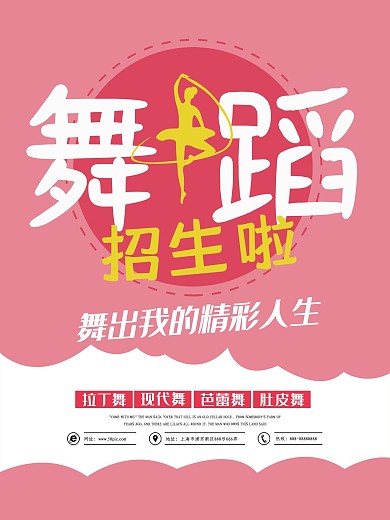 粉色简约舞蹈培训班宣传招生海报