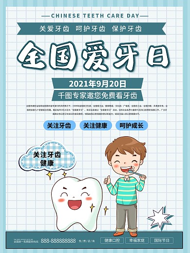 全国爱牙日爱牙宣传海报