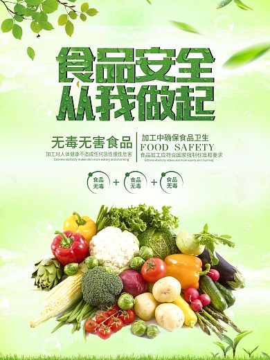 绿色食品安全公益宣传海报