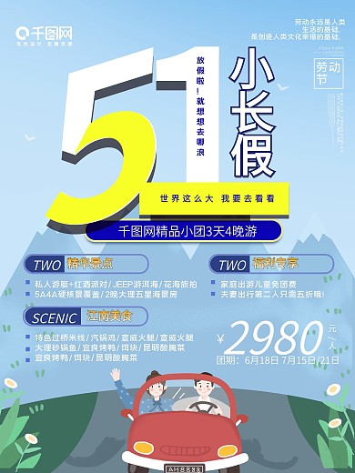 五一小长假旅游海报