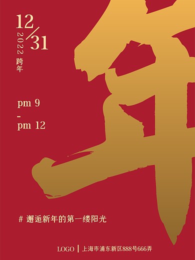 2022红色简约企业年会邀请函海报