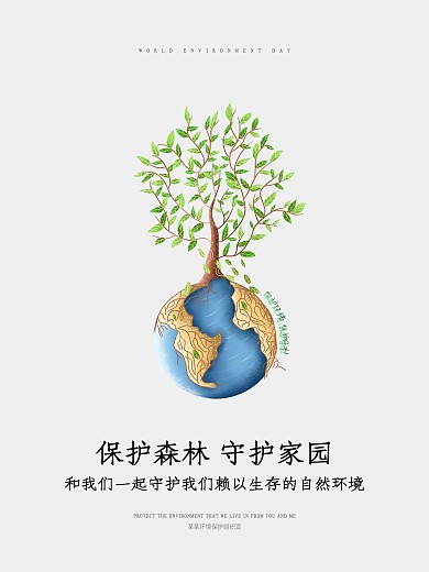 保护森林守护家园公益宣传海报