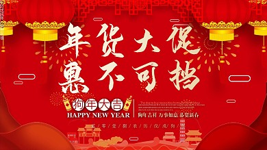 简约大气喜庆年货大促惠不可挡展板