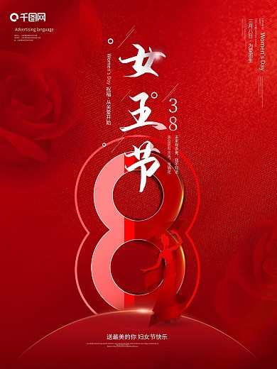 38女神节妇女节女王节海报宣传单图