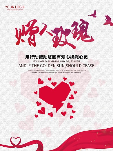 爱心义卖赠人玫瑰手留余香跳蚤市场海报设计