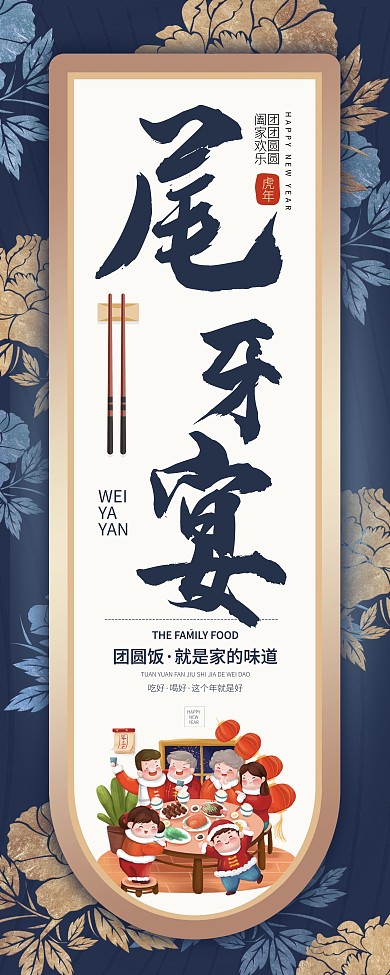 尾牙宴除夕团圆饭蓝金色简约大气展架