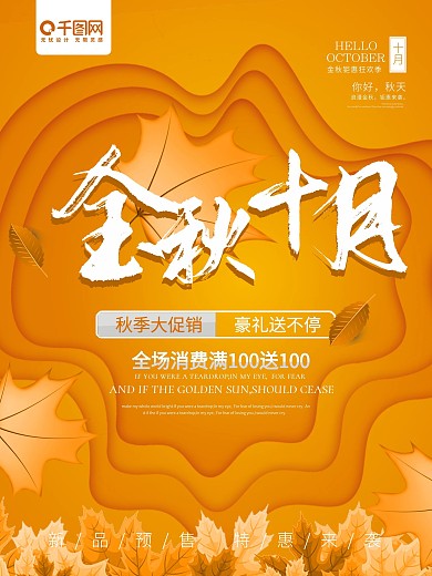 金秋十月促销海报